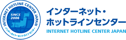 インターネット・ホットラインセンター | INTERNET HOTLINE CENTER JAPAN